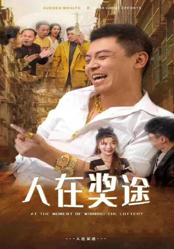 人在奖途0