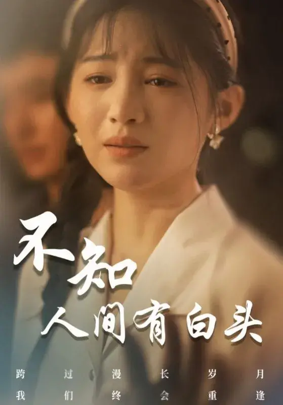 不知人间有白头0