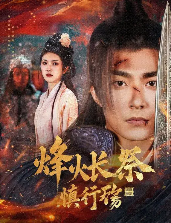 烽火长祭慎行殇0