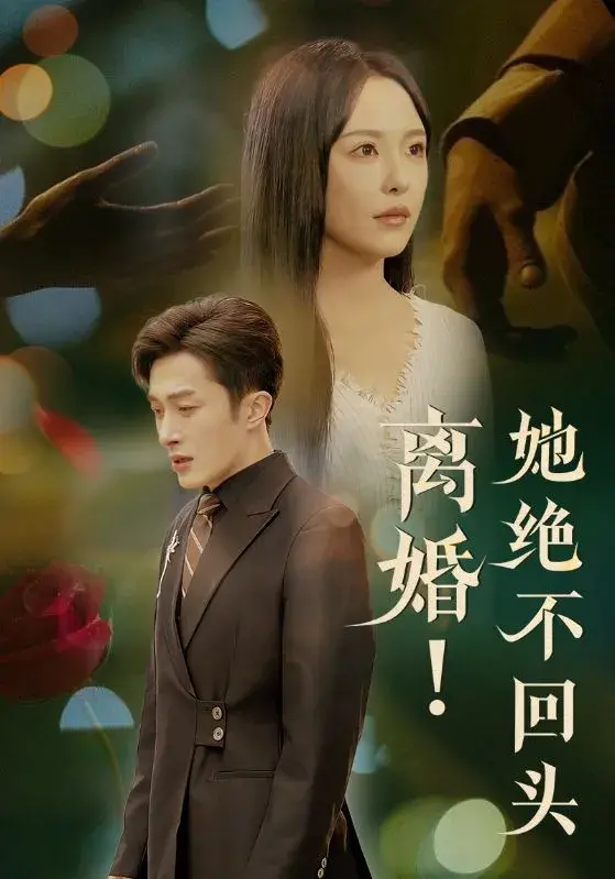 离婚她绝不回头0