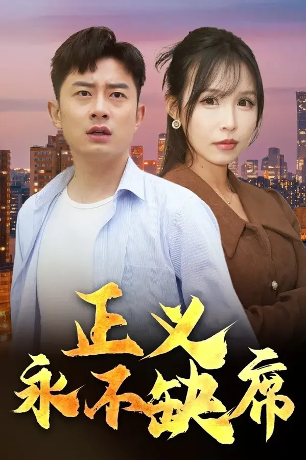 正义永不缺席＆家外有家0