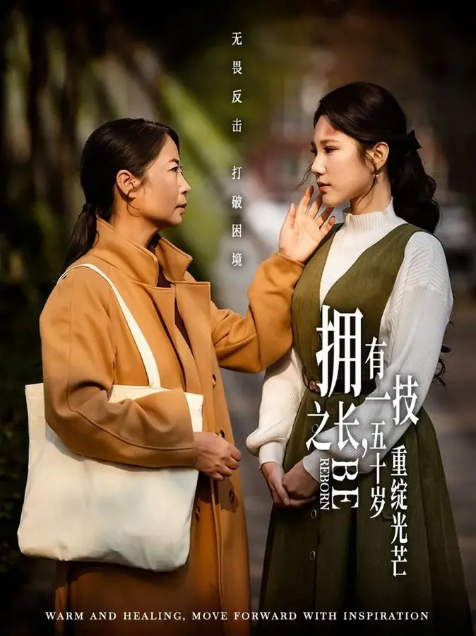 拥有一技之长，五十岁重绽光芒0