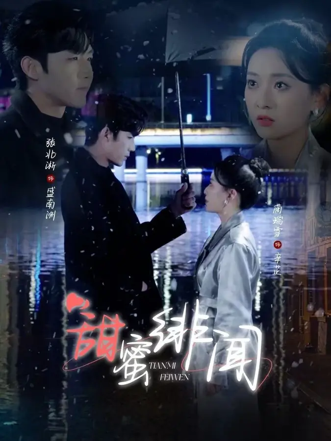 甜蜜绯闻0