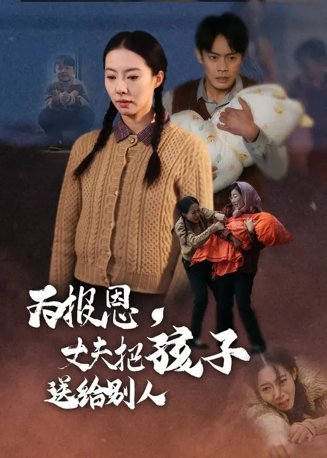 为报恩丈夫把孩子送给别人0