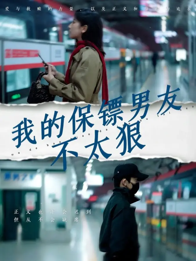 我的保镖男友不太狠0