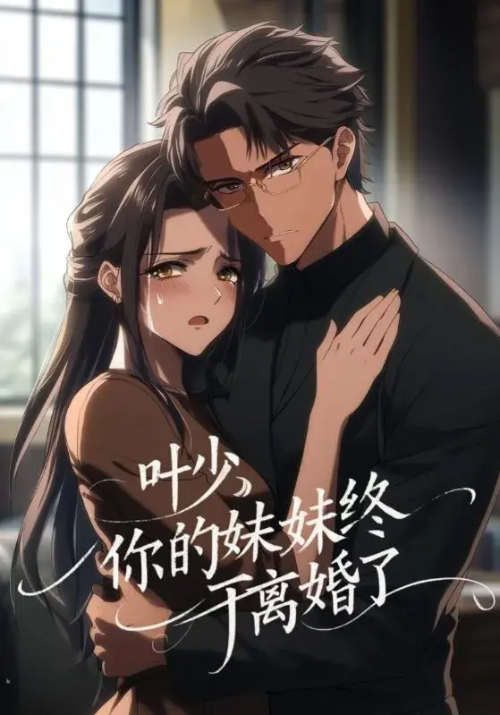 叶少，你的妹妹终于离婚了0
