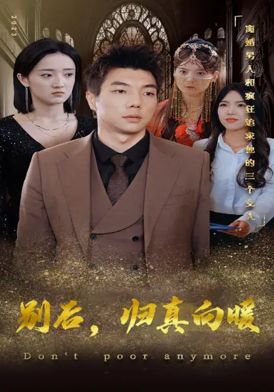 别后，归真向暖0