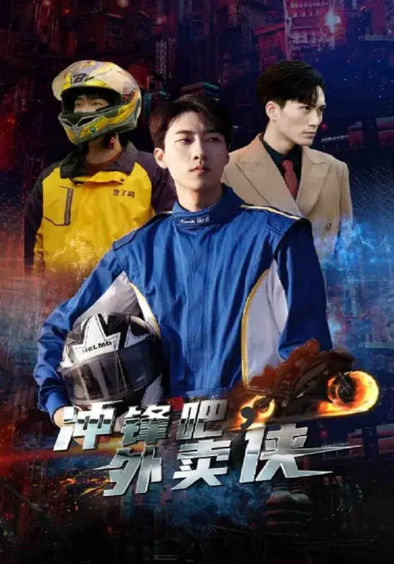 冲锋吧，外卖侠0