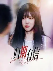 归期有信0