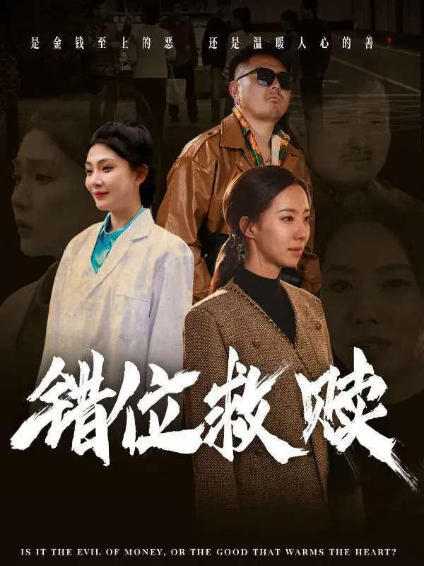 错位救赎0
