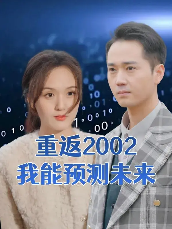 重返2002我能预测未来0