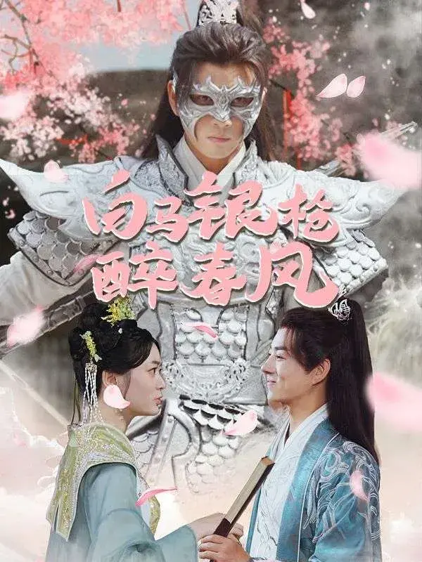 白马银枪醉春风0