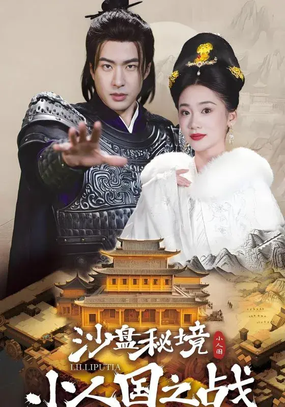 沙盘秘境：小人国之战0