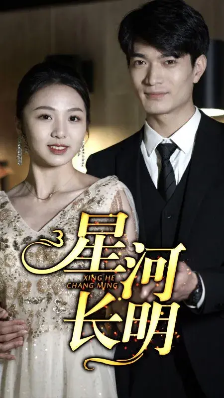 星河长明0