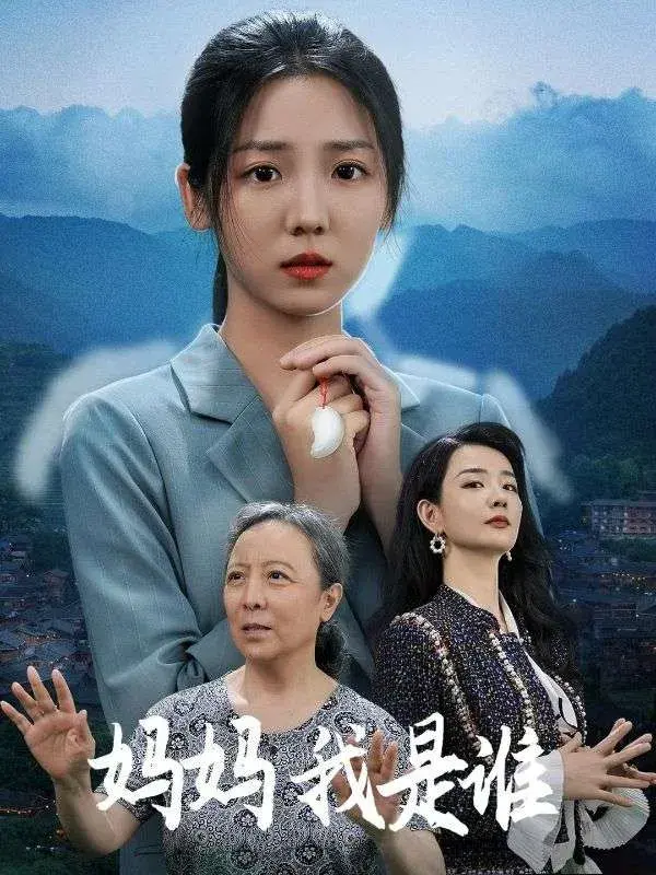 妈妈我是谁0