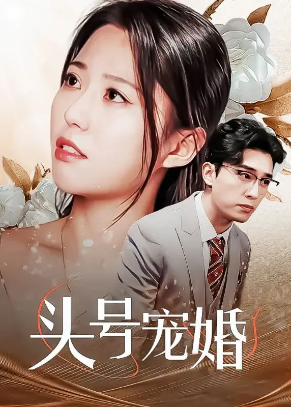 头号宠婚0