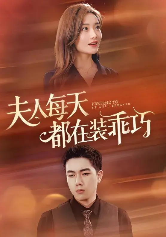 夫人每天都在装乖巧0