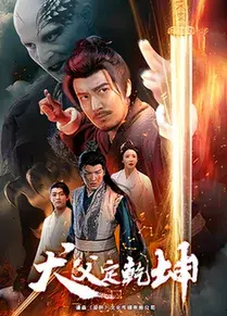 犬父定乾坤0