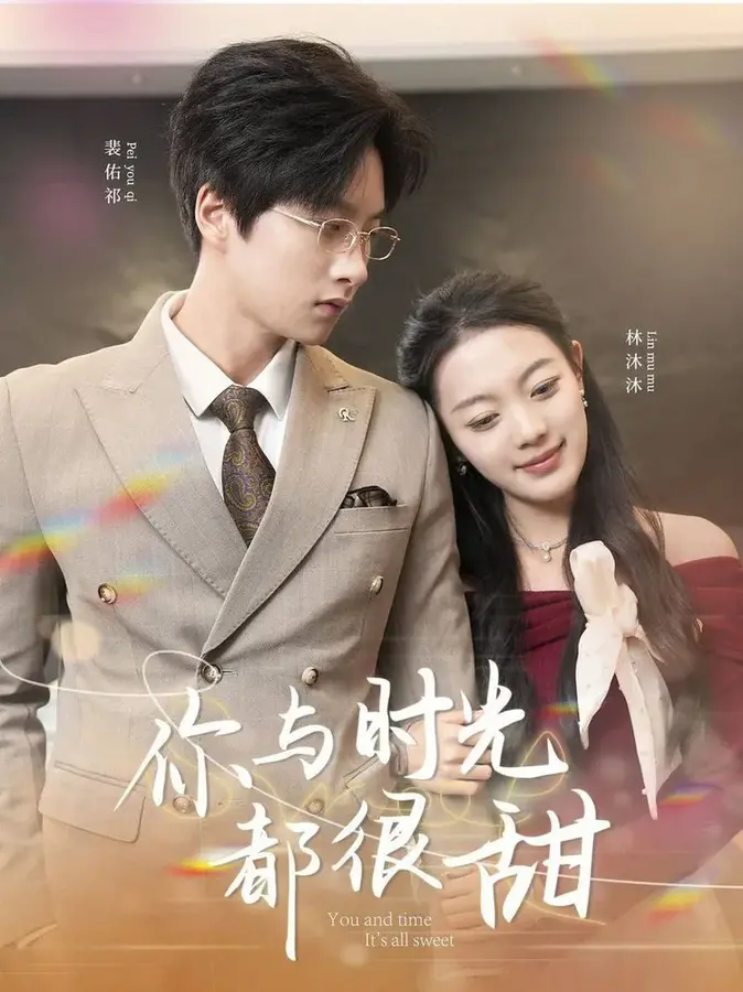 你与时光都很甜0