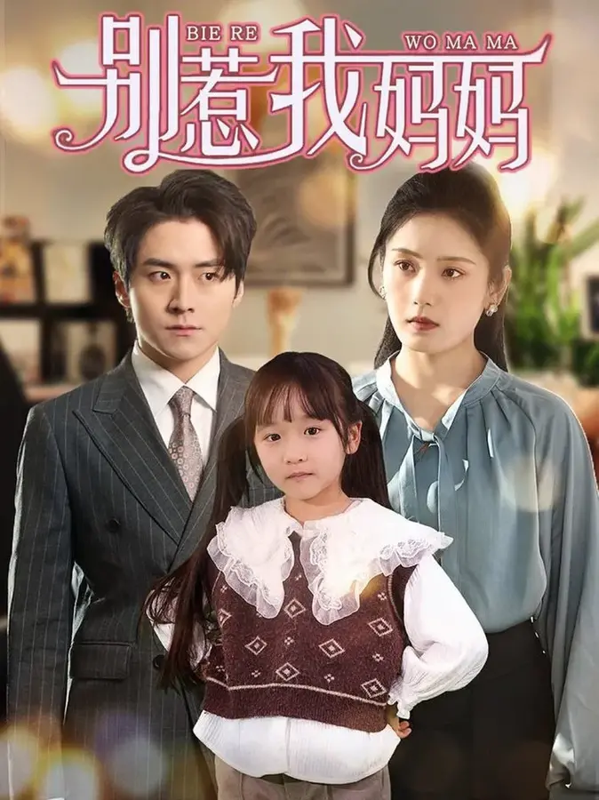 别惹我妈妈0