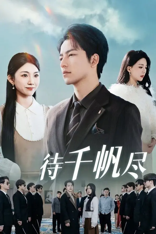新版：待千帆尽0