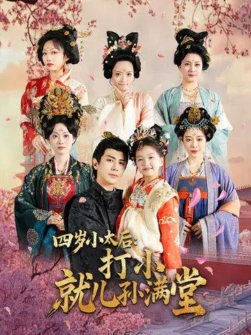 四岁小太后打小就儿孙满堂0
