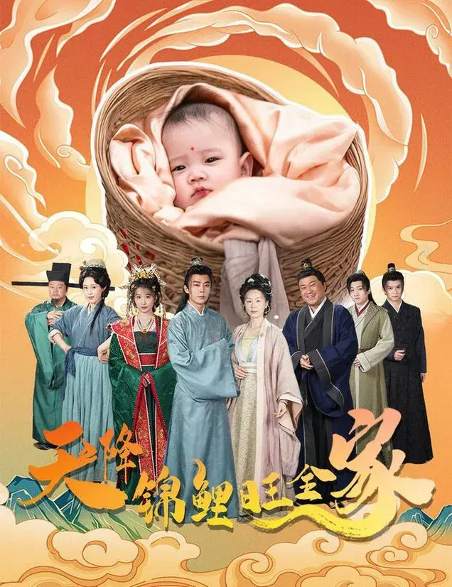 天降锦鲤旺全家＆天降锦鲤0