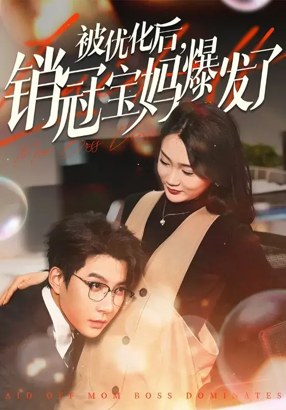被优化后，销冠宝妈爆发了0