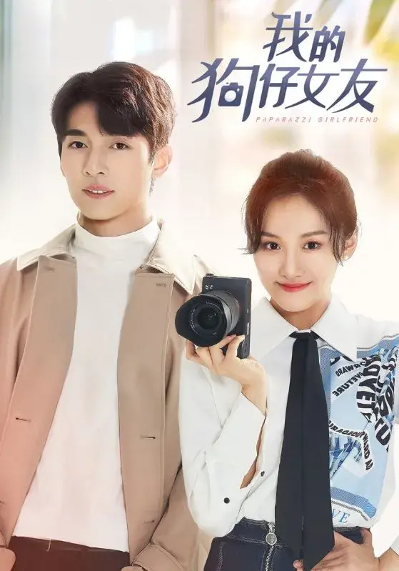 我的狗仔女友0