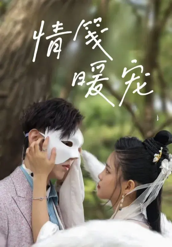 情笺暖宠0