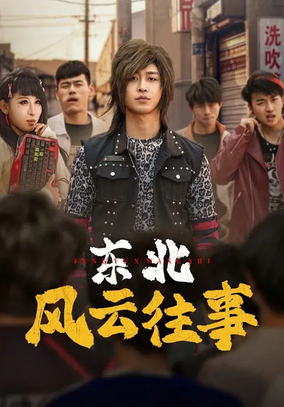东北风云往事0