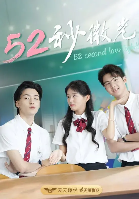 52秒微光0