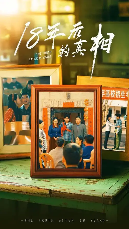 18年后的真相0