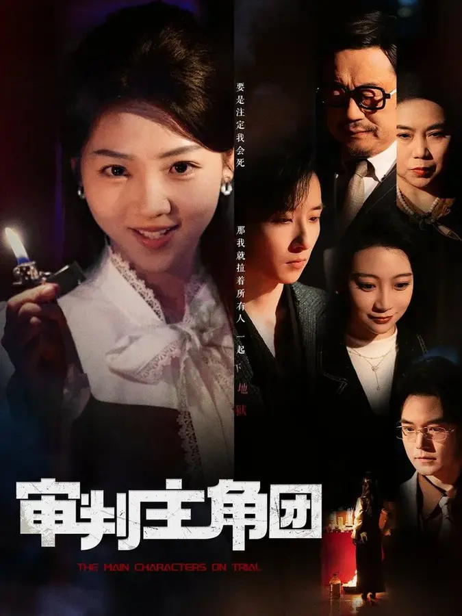 审判主角团0