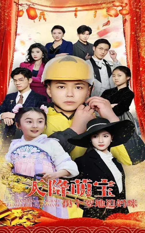 天降萌宝拐个爹地追妈咪0