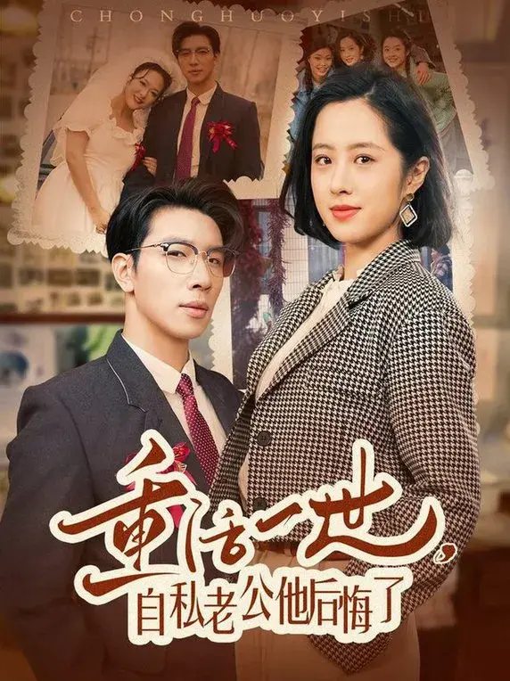 重活一世，自私老公他后悔了0