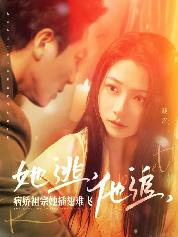 她逃，他追，病娇祖宗她插翅难飞/大小姐每天在线打脸0