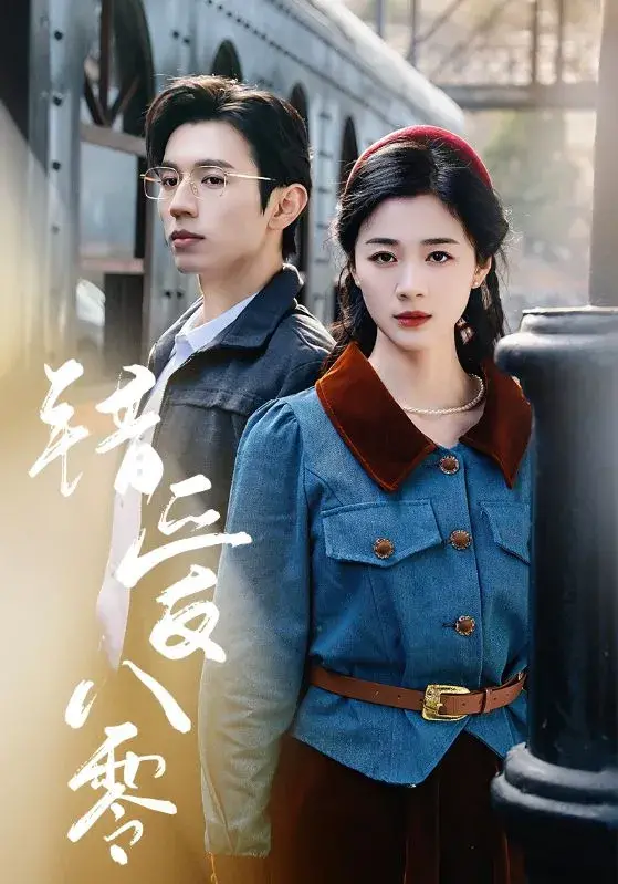 错爱八零0