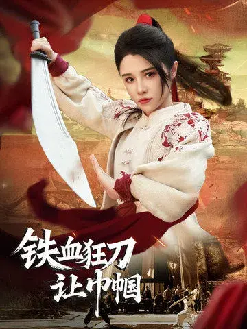 铁血狂刀让巾帼0