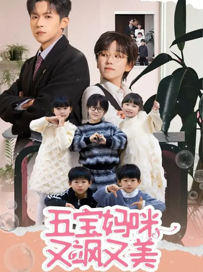 五宝妈咪又飒又美0