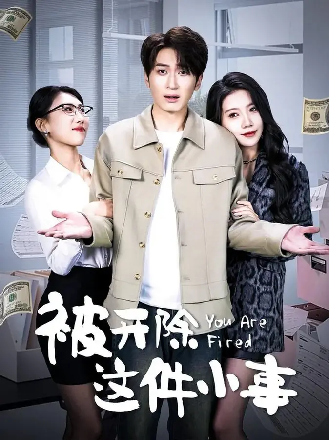 被开除这件小事0