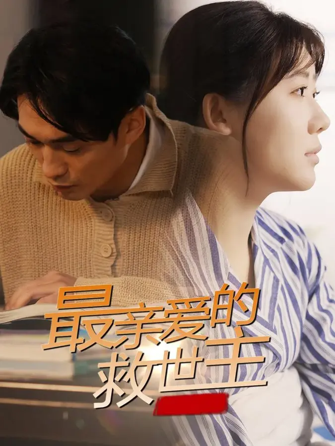 最亲爱的救世主0