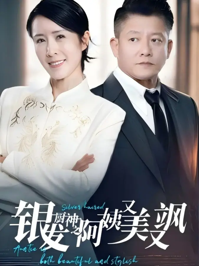 银发厨神之阿姨又美又飒0