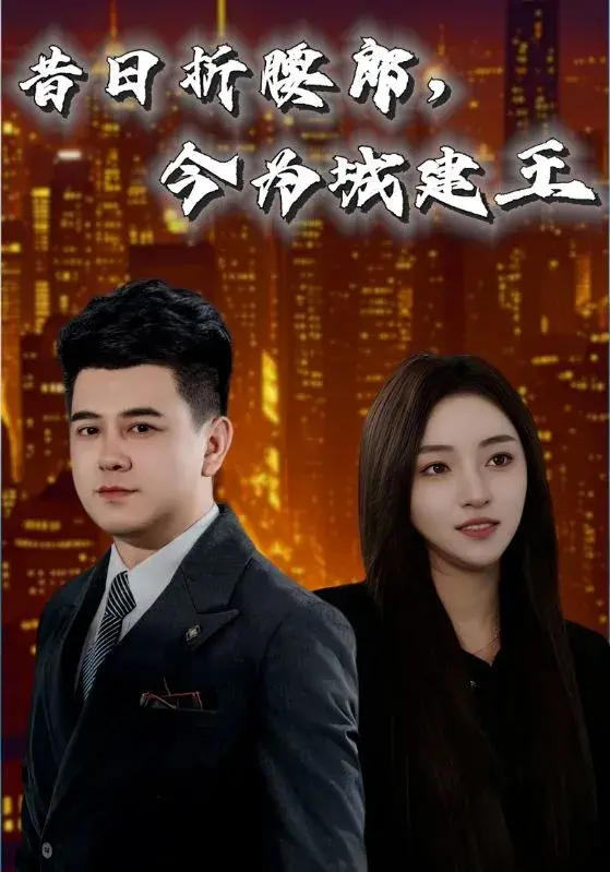 昔日折腰郎，今为城建王0