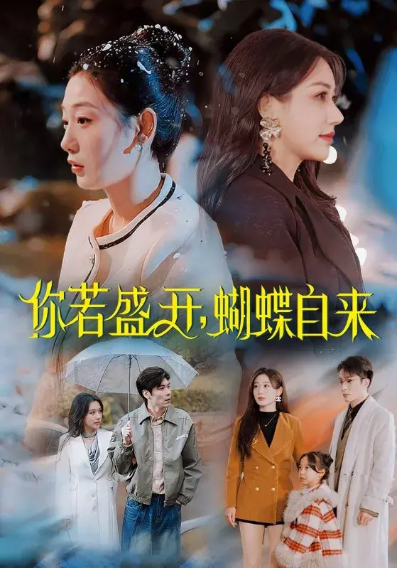 你若盛开，蝴蝶自来0