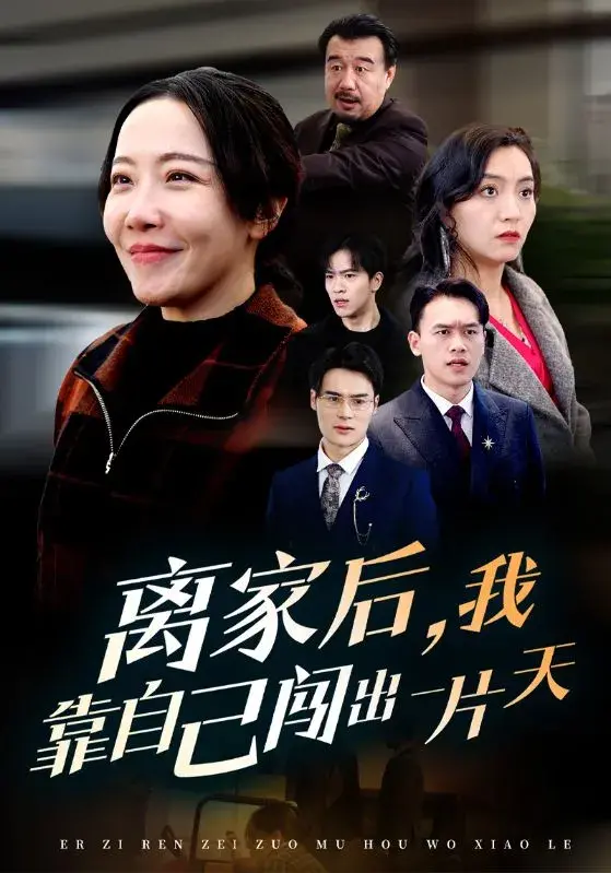离家后，我靠自己闯出一片天0