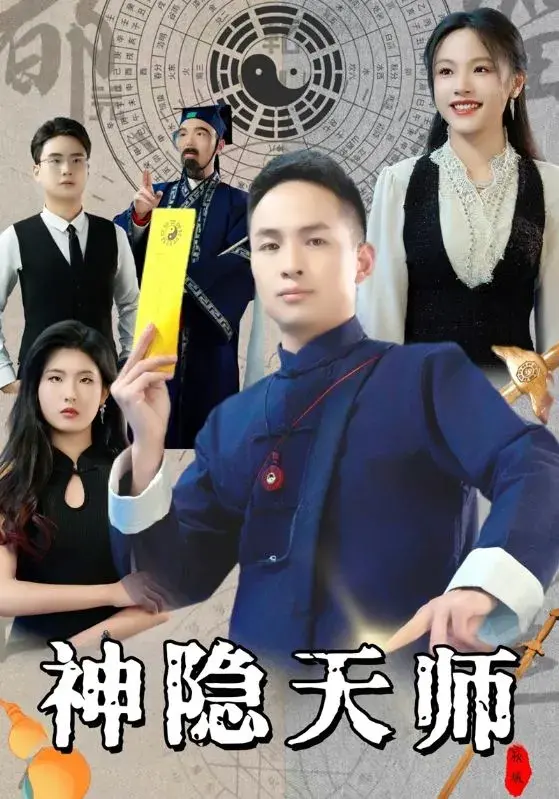 神隐天师0