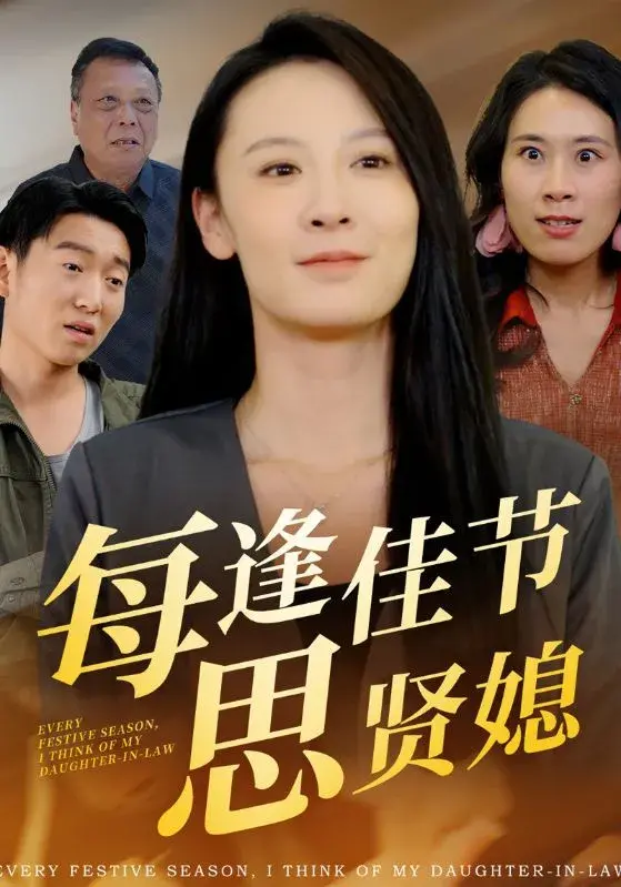 每逢佳节思贤媳0