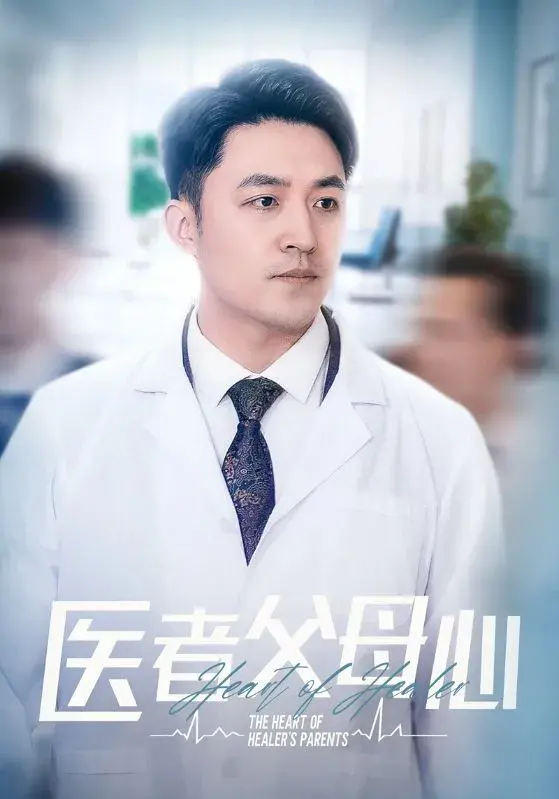 医者父母心0