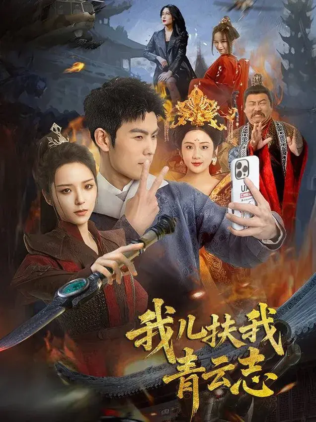 我儿扶我青云志0